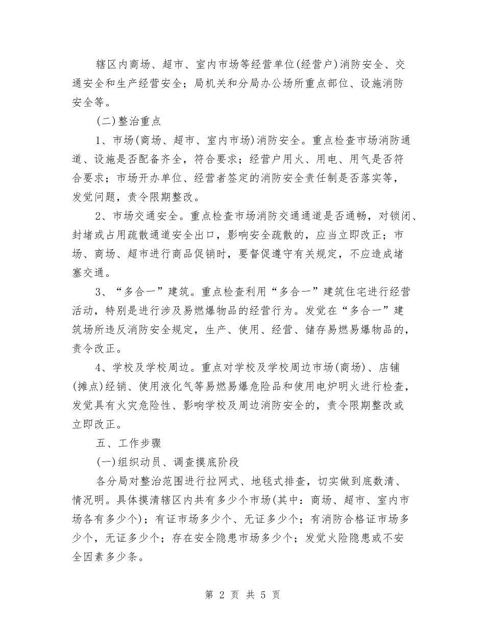 市场安全隐患排除方案_第2页