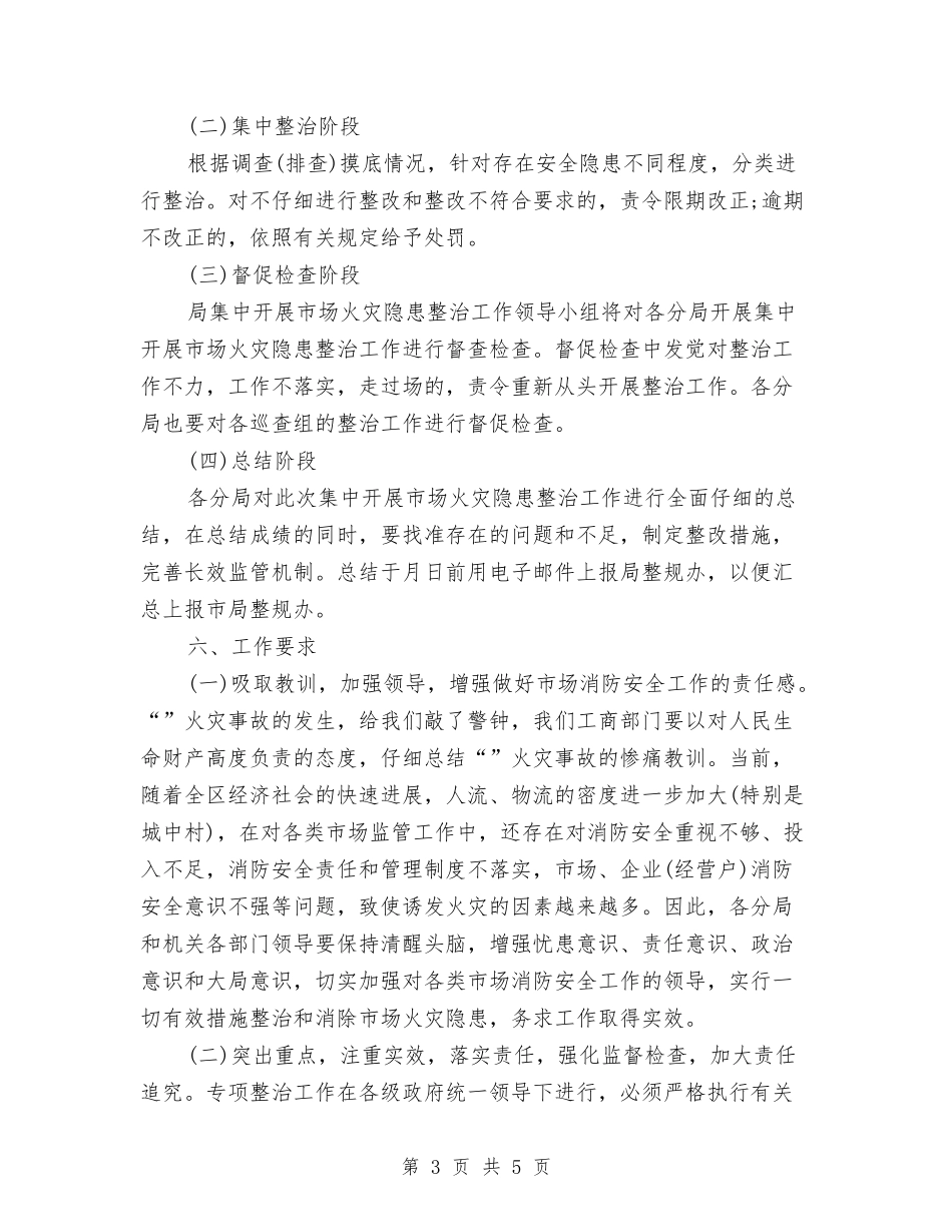 市场安全隐患排除方案_第3页