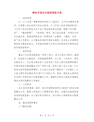 市场安全隐患排除方案