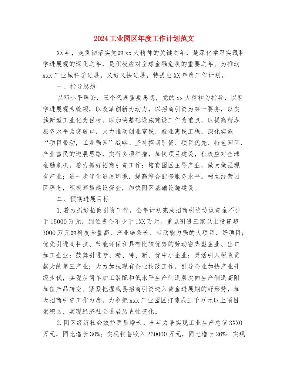 2024工业区重大会议期间消防安全工作计划与2024工业园区年度工作计划范文汇编_第3页