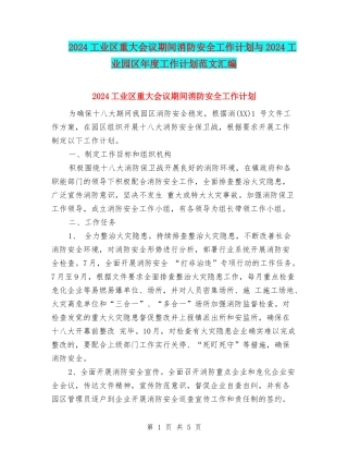 2024工业区重大会议期间消防安全工作计划与2024工业园区年度工作计划范文汇编