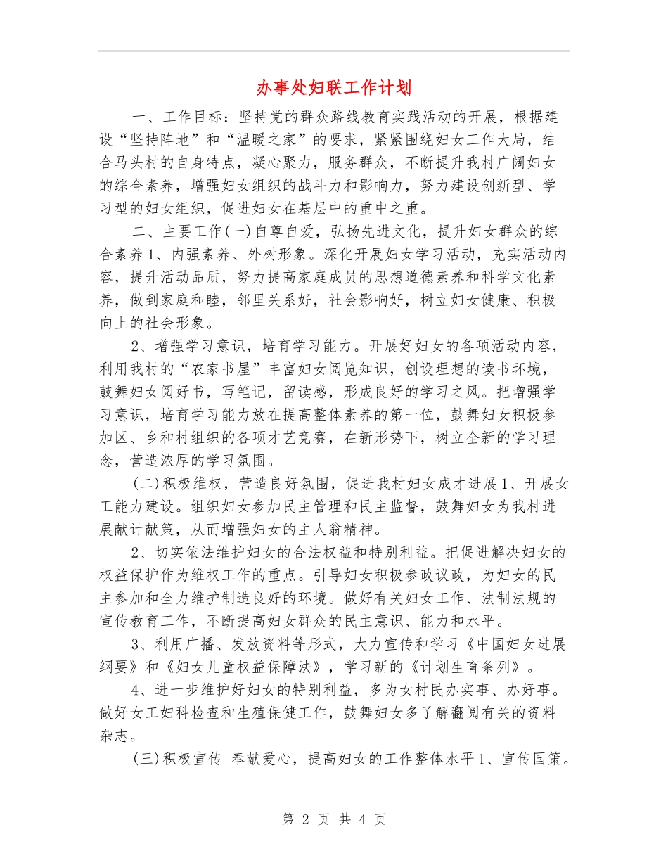 办事处妇联工作计划_第2页