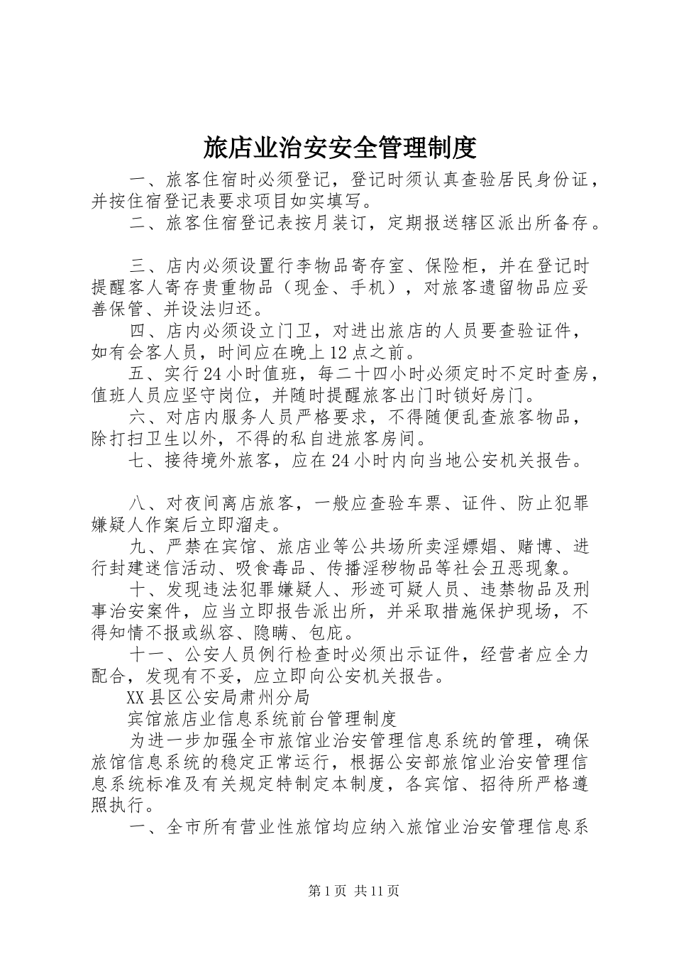 旅店业治安安全管理规章制度_第1页