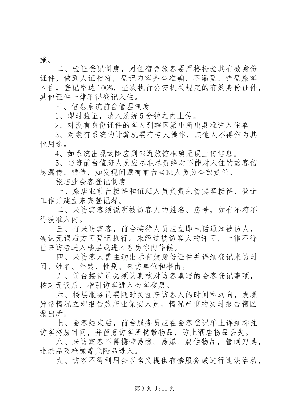 旅店业治安安全管理规章制度_第3页