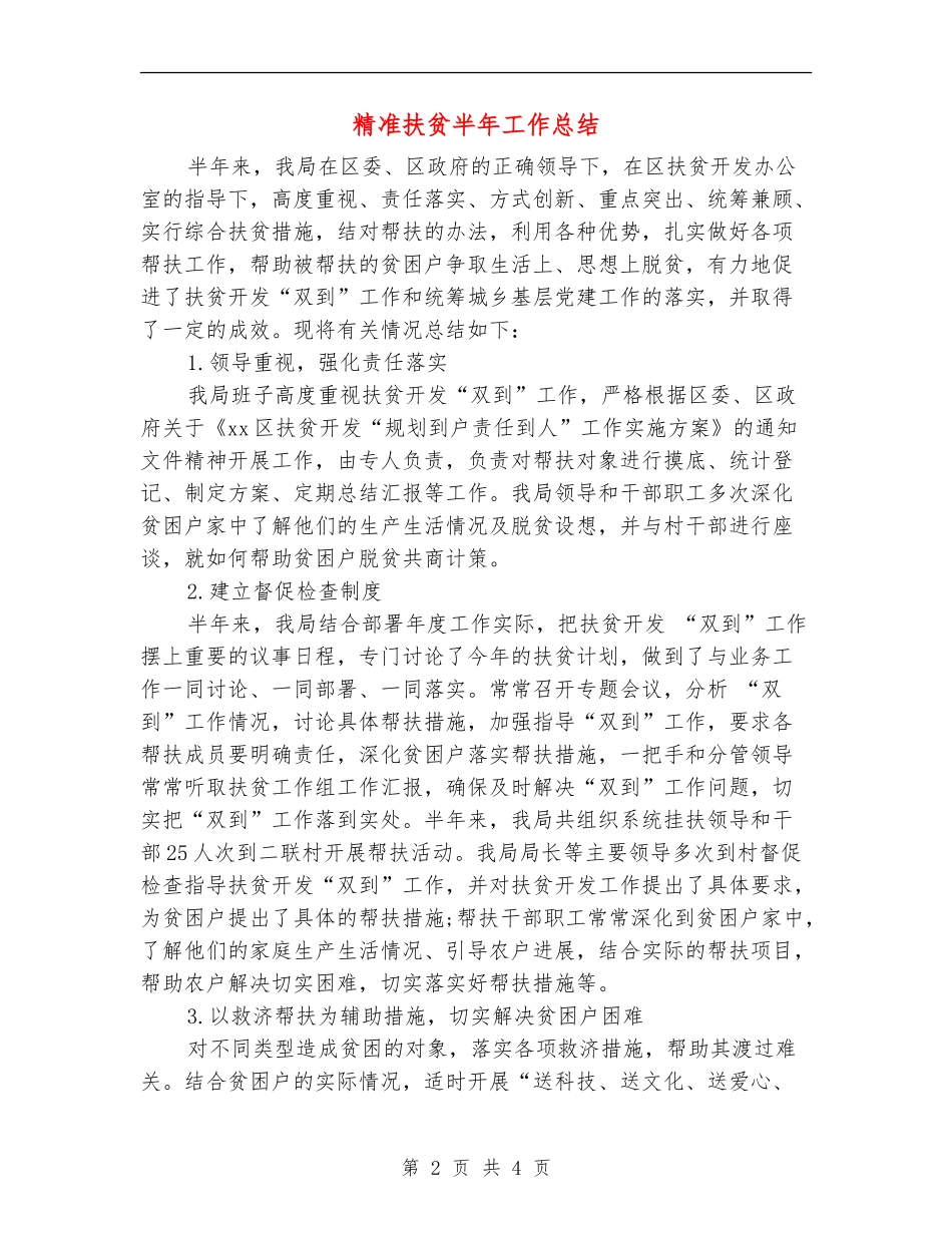 精准扶贫半年工作总结【新版】_第2页