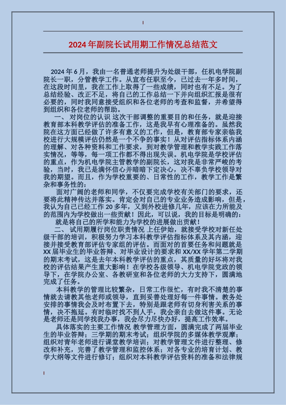 2017年副院长试用期工作情况总结范文_第1页