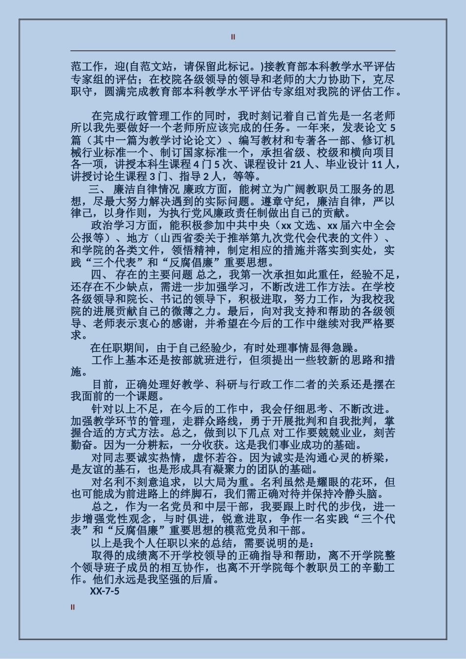 2017年副院长试用期工作情况总结范文_第2页