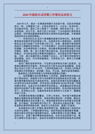 2017年副院长试用期工作情况总结范文