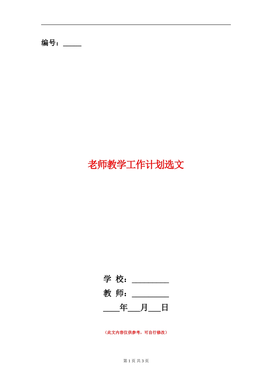 教师教学工作计划选文_第1页