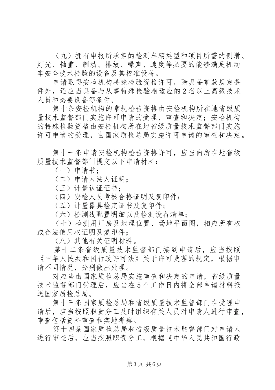 质监局机动车安全检验规章制度_第3页