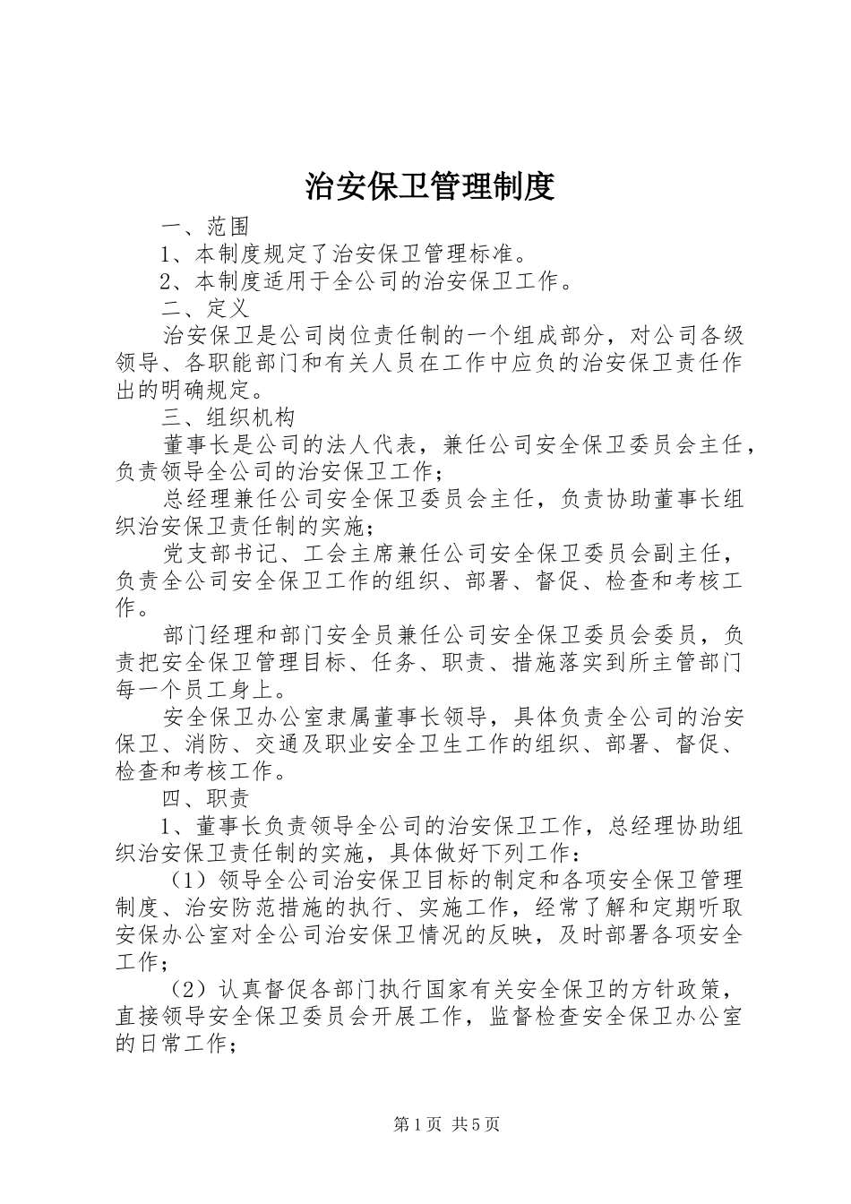 治安保卫管理规章制度_1 (2)_第1页