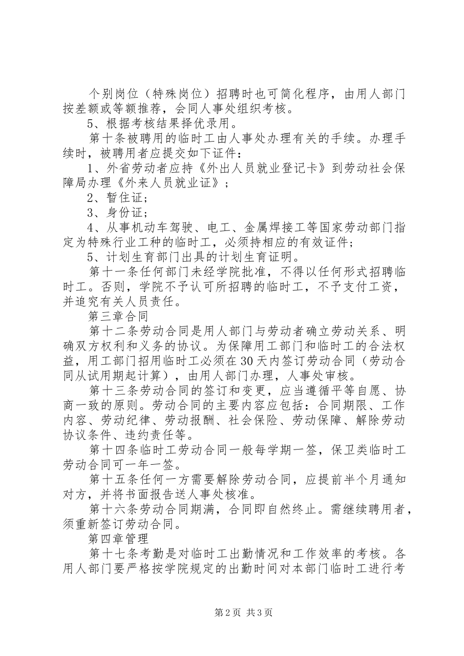 临时工管理规章制度如何写_第2页