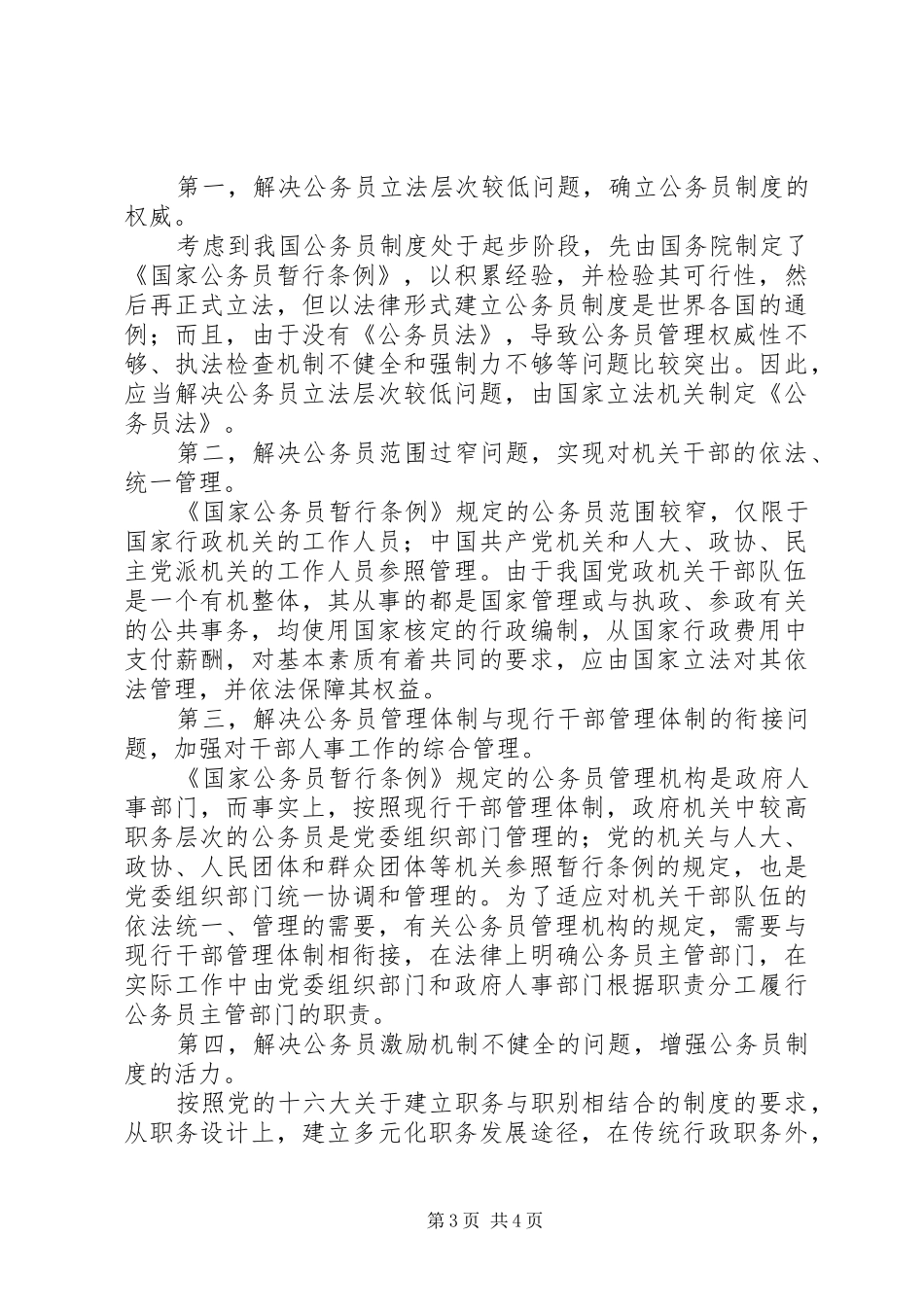 公务员法的立法过程原则规章制度和实施_第3页