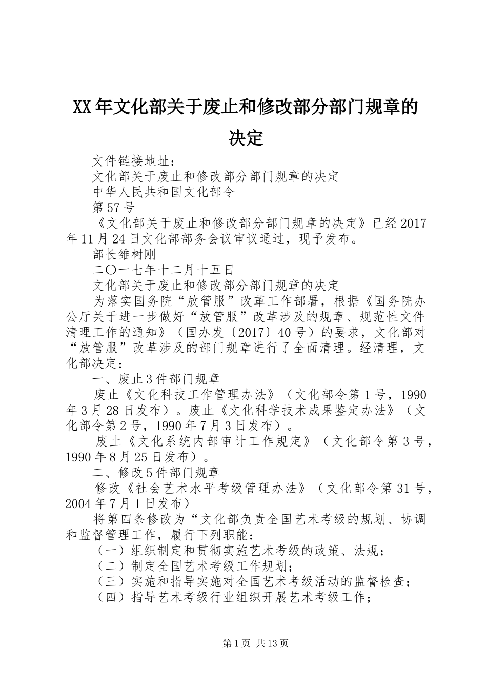 年文化部关于废止和修改部分部门规章的决定 _第1页