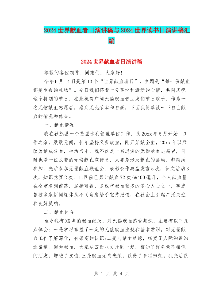 2024世界献血者日演讲稿与2024世界读书日演讲稿汇编_第1页