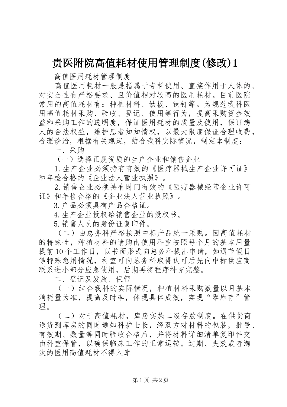 贵医附院高值耗材使用管理规章制度(修改)1 _第1页