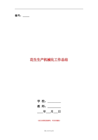 花生生产机械化工作总结