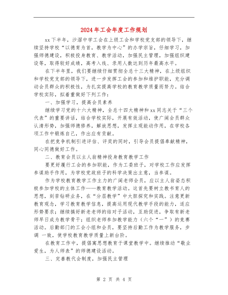 2024年工会年度工作规划_第2页