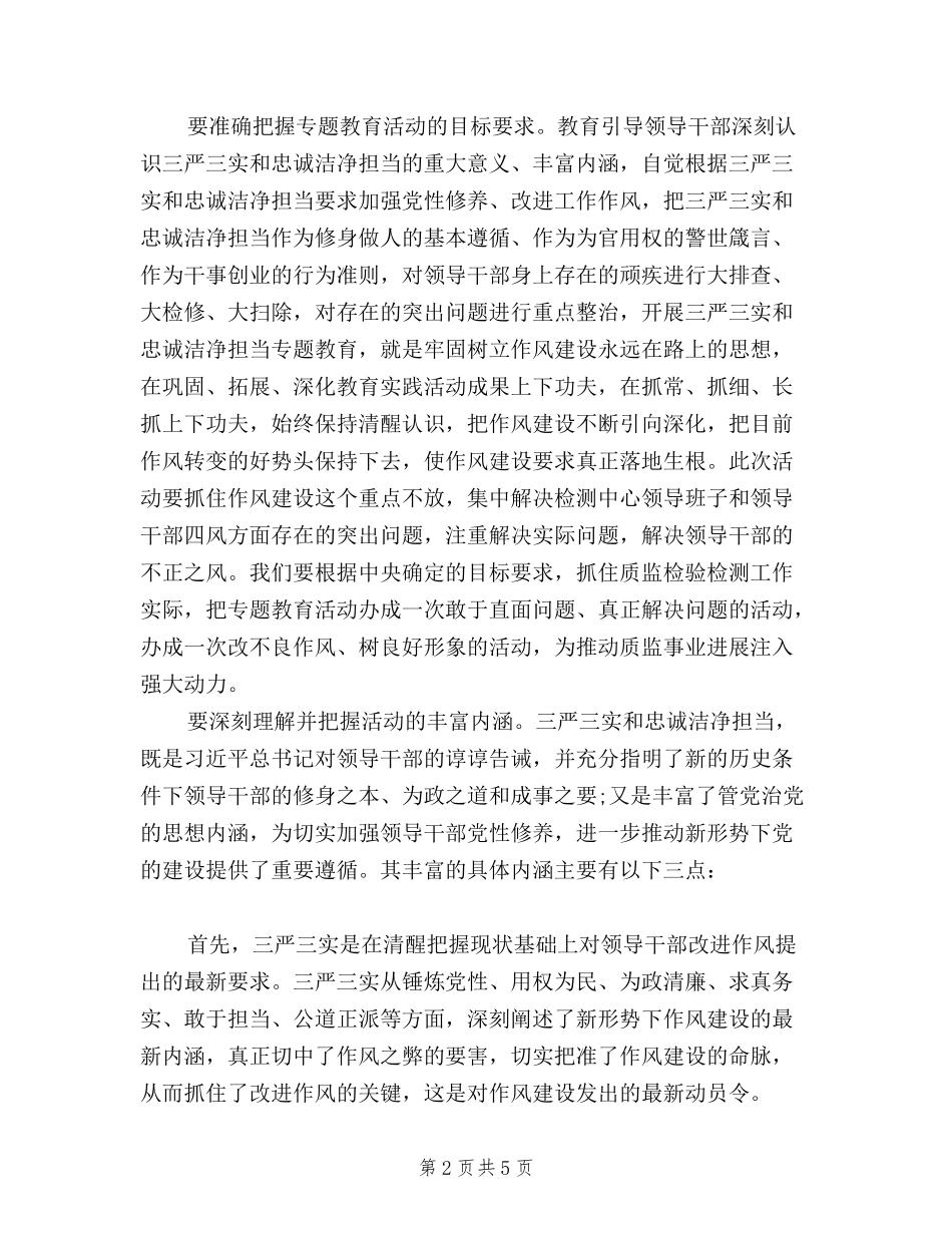 2024开展三严三实和忠诚干净担当活动学习心得体会_第2页