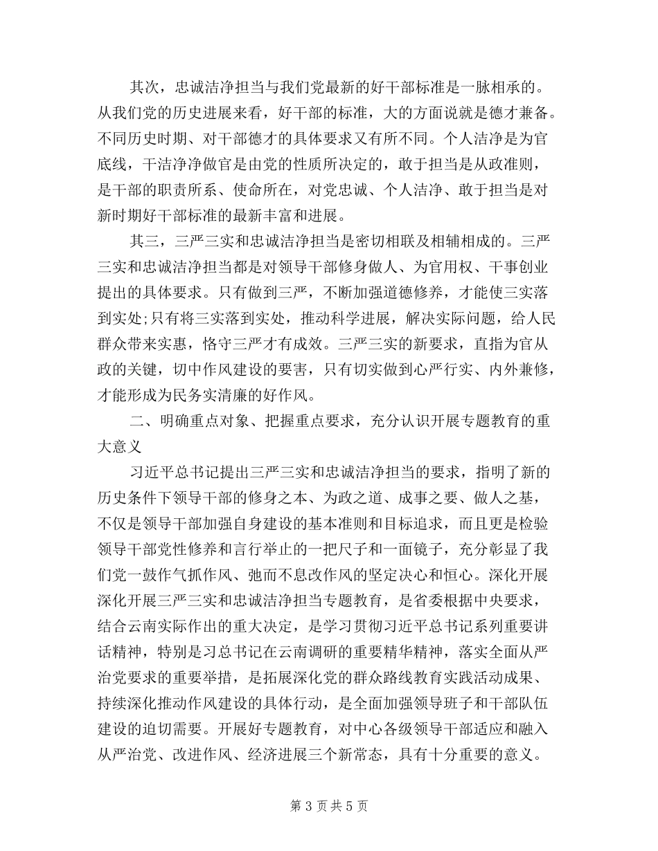 2024开展三严三实和忠诚干净担当活动学习心得体会_第3页