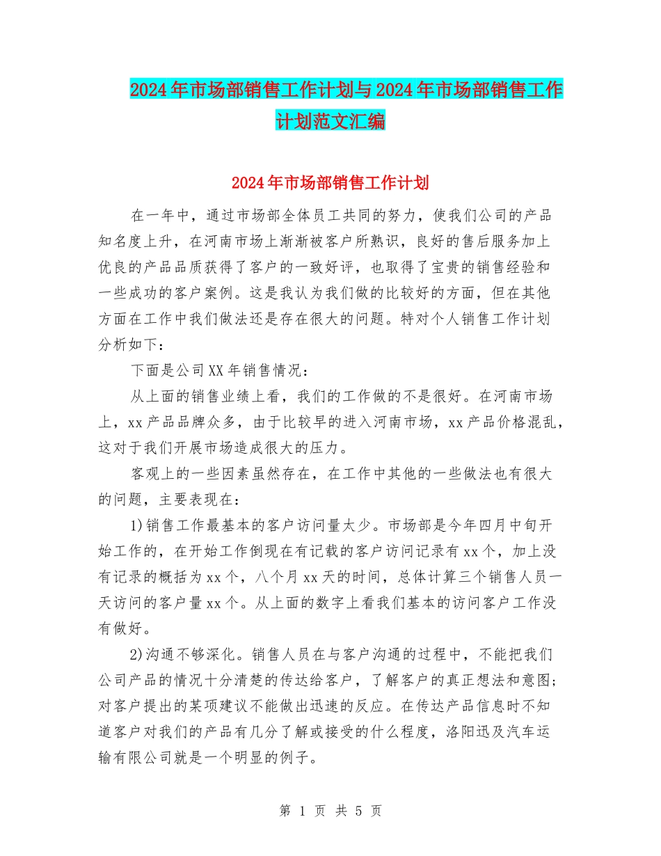 2024年市场部销售工作计划与2024年市场部销售工作计划范文汇编_第1页