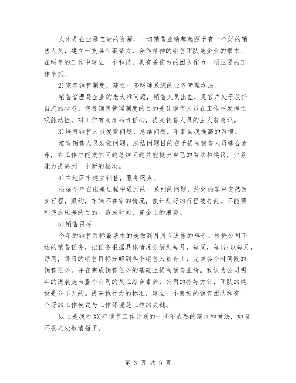 2024年市场部销售工作计划与2024年市场部销售工作计划范文汇编_第3页