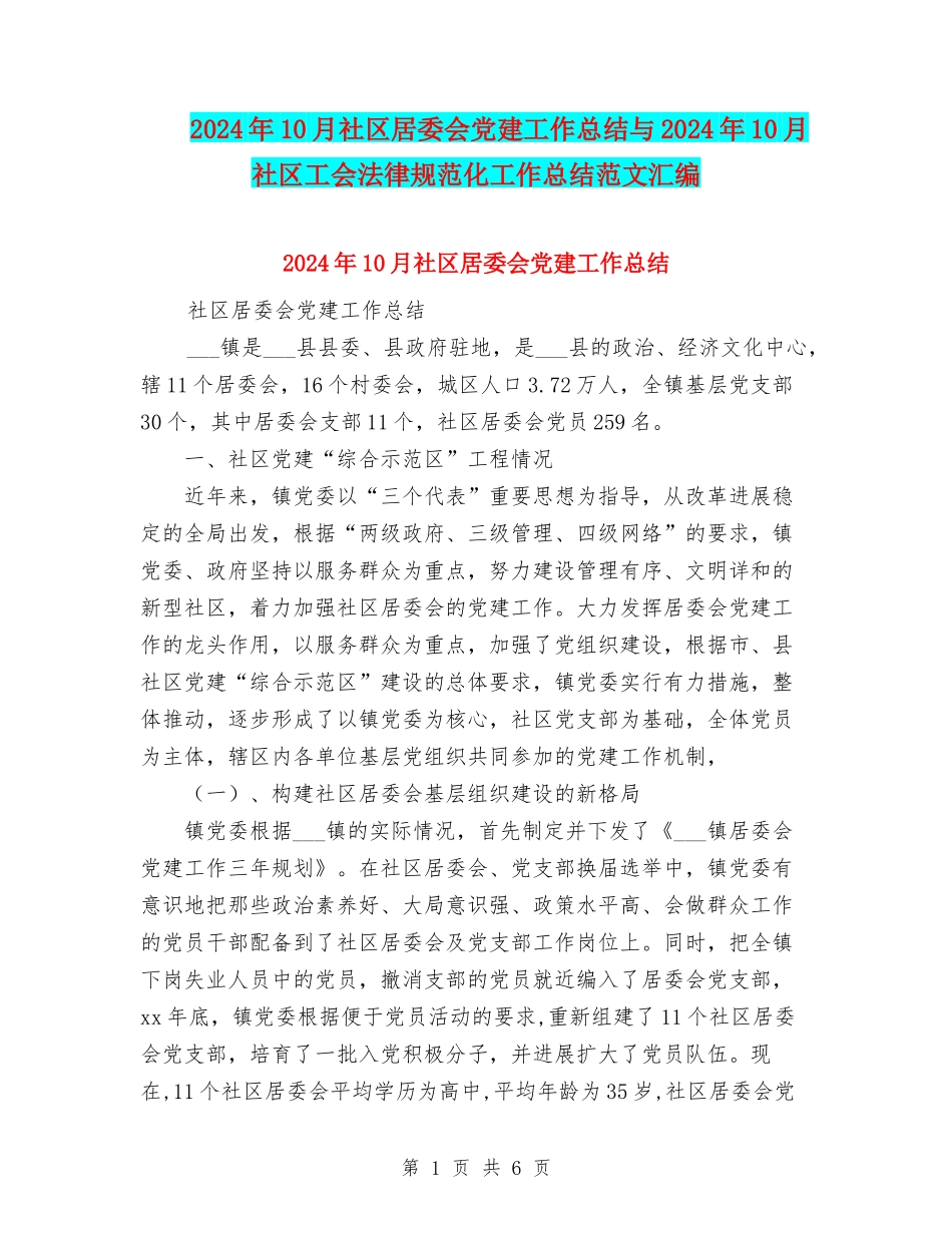 2024年10月社区居委会党建工作总结与2024年10月社区工会规范化工作总结范文汇编_第1页