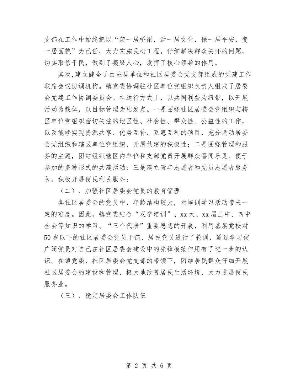 2024年10月社区居委会党建工作总结与2024年10月社区工会规范化工作总结范文汇编_第2页