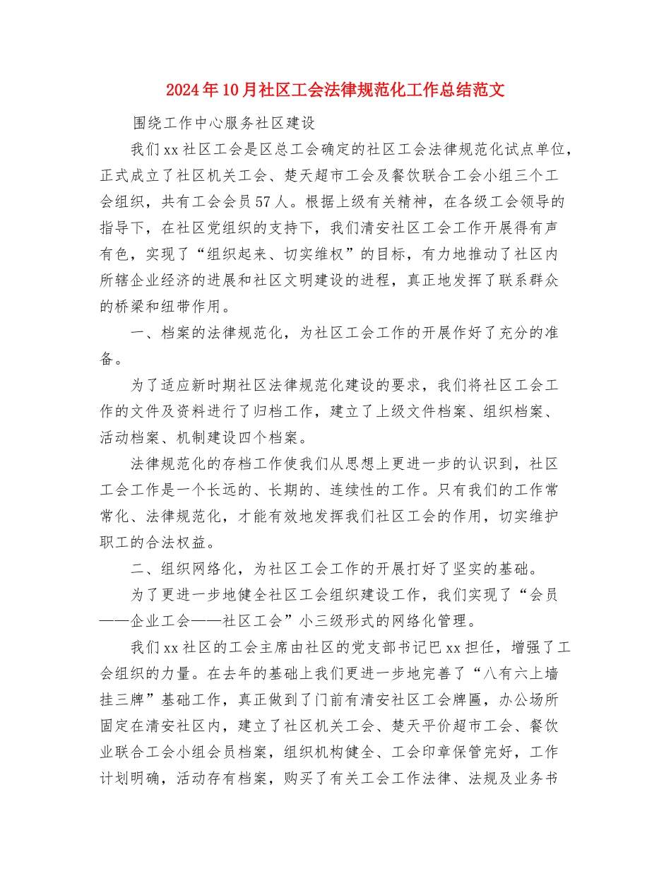 2024年10月社区居委会党建工作总结与2024年10月社区工会规范化工作总结范文汇编_第3页