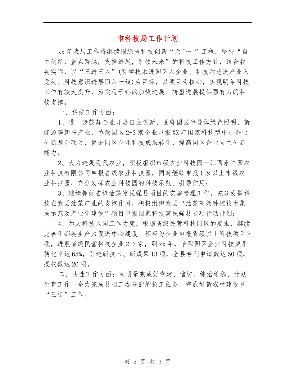 市科技局工作计划_第2页