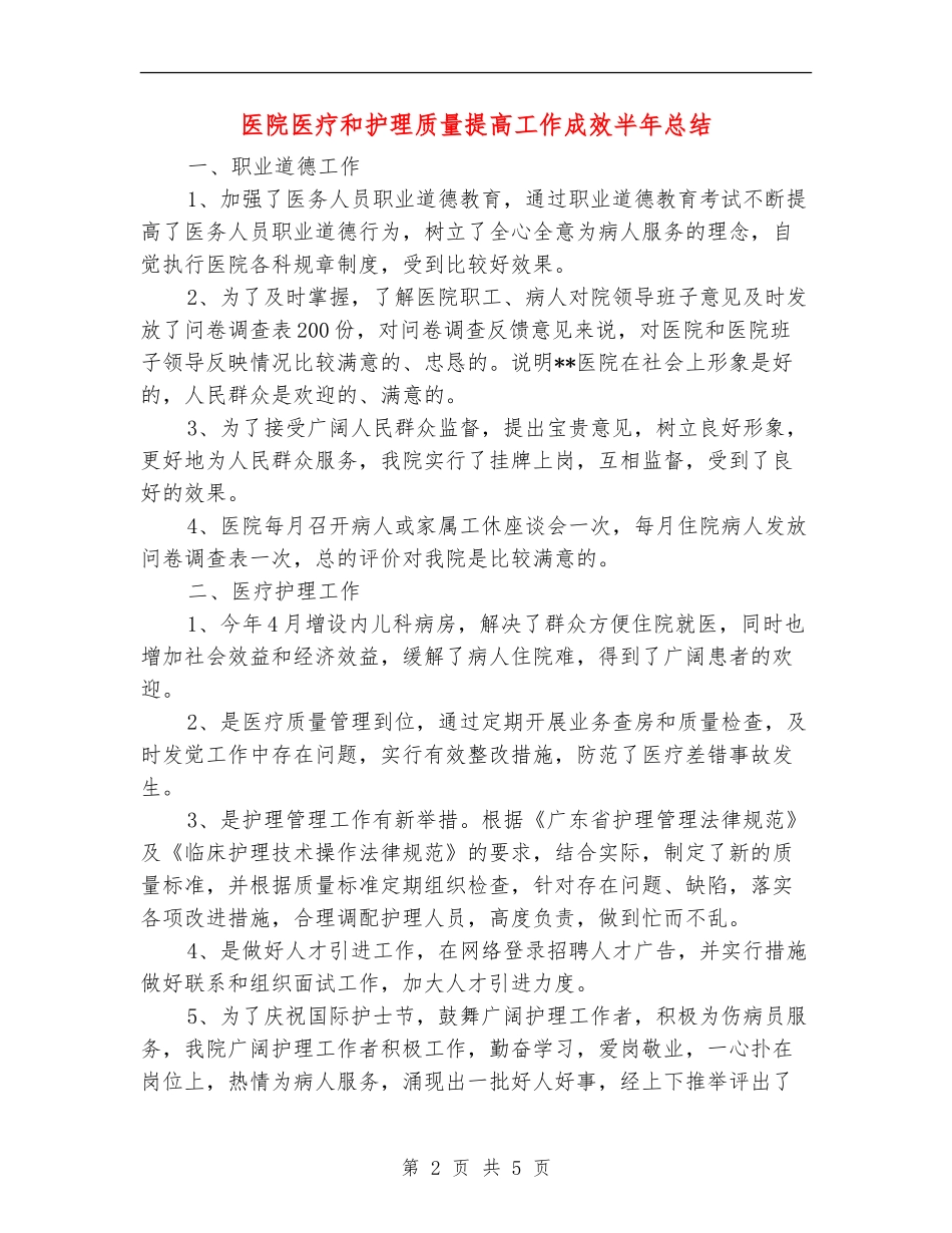 医院医疗和护理质量提高工作成效半年总结_第2页