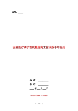 医院医疗和护理质量提高工作成效半年总结