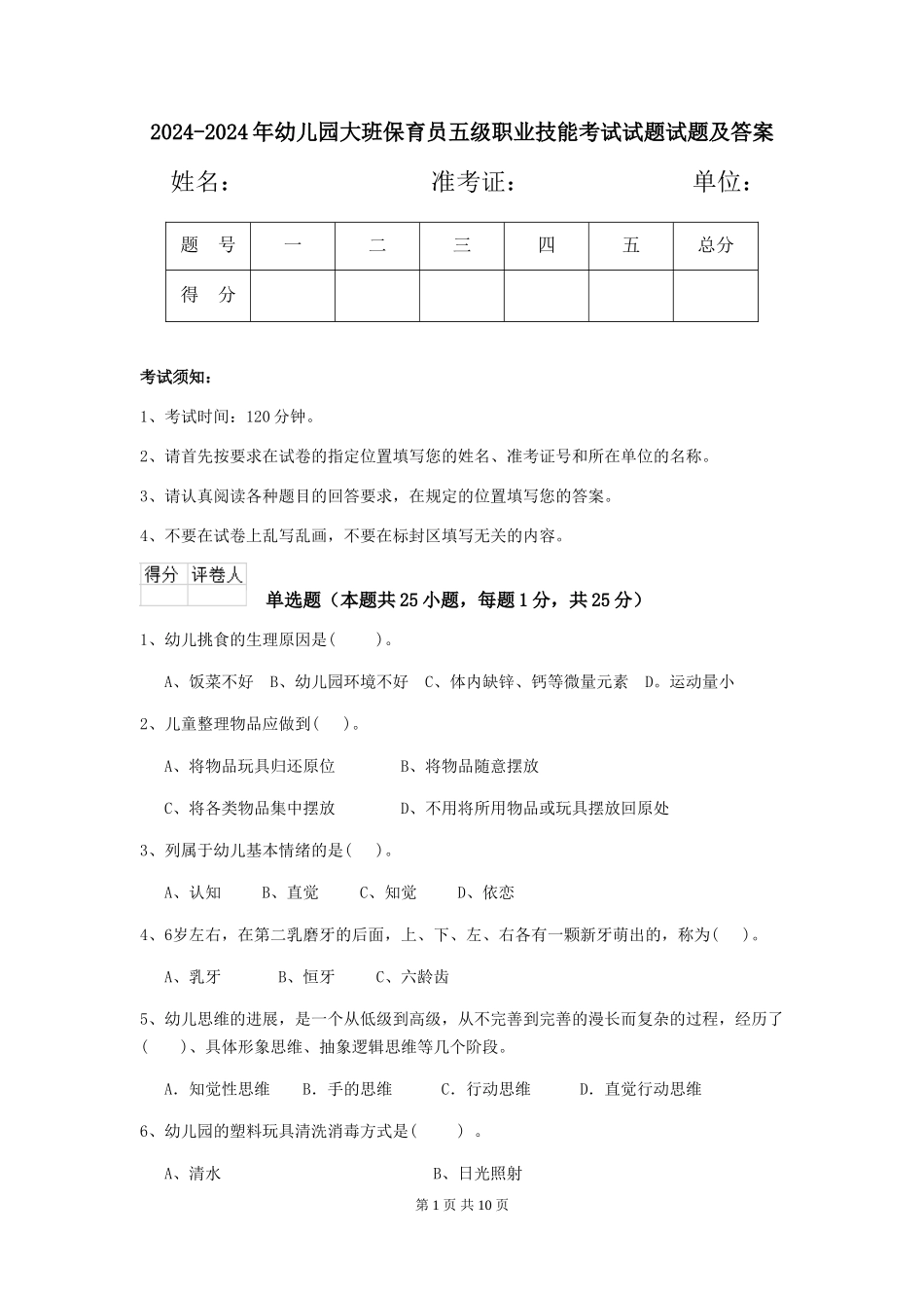 2024-2024年幼儿园大班保育员五级职业技能考试试题试题及答案_第1页