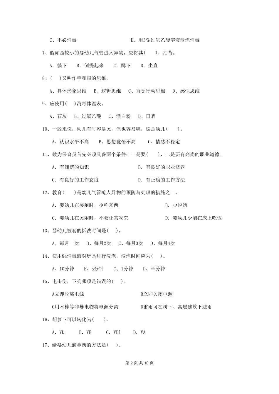 2024-2024年幼儿园大班保育员五级职业技能考试试题试题及答案_第2页