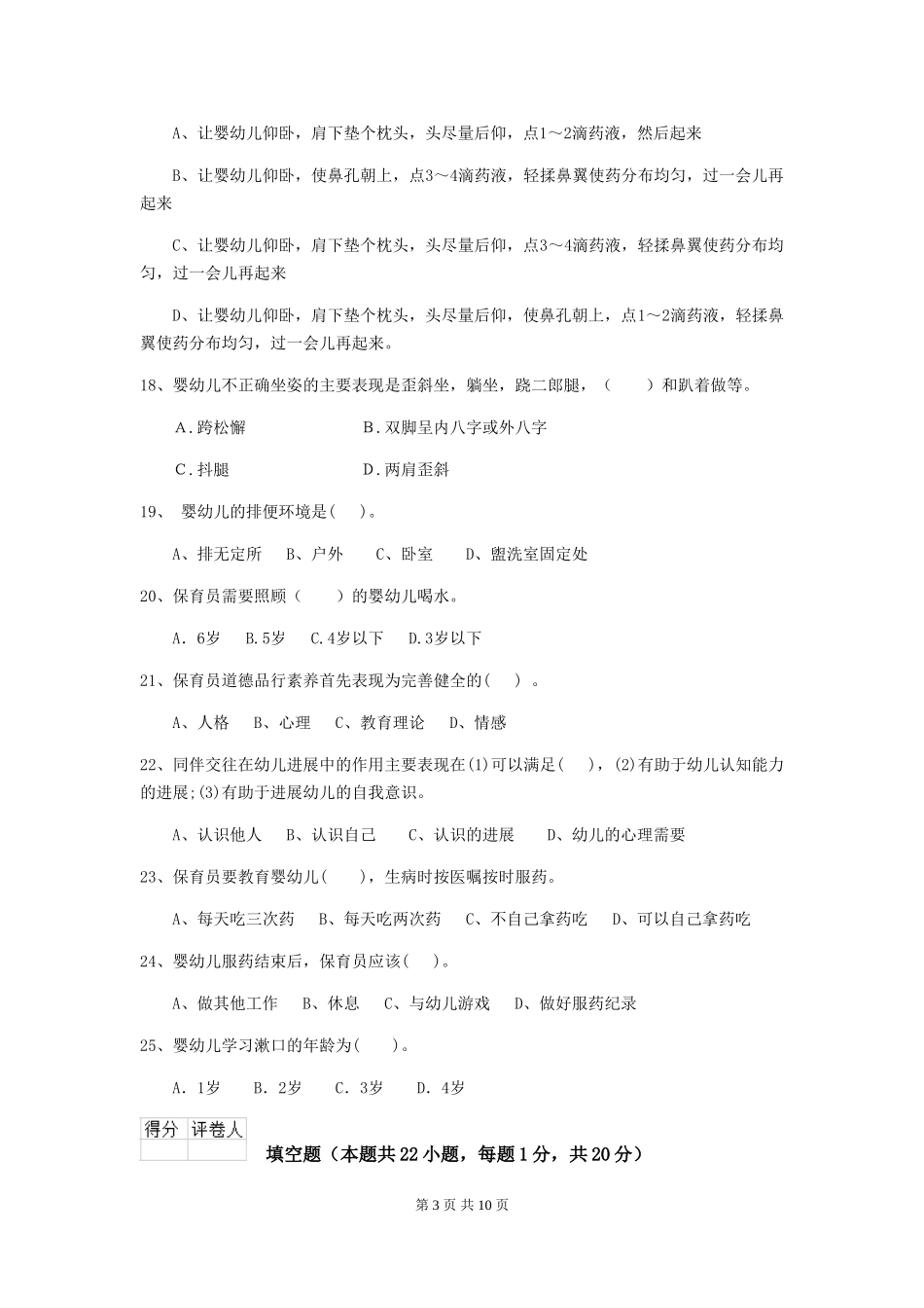 2024-2024年幼儿园大班保育员五级职业技能考试试题试题及答案_第3页