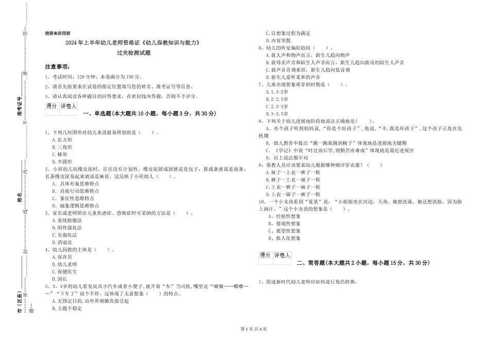 2024年上半年幼儿教师资格证《幼儿保教知识与能力》过关检测试题_第1页