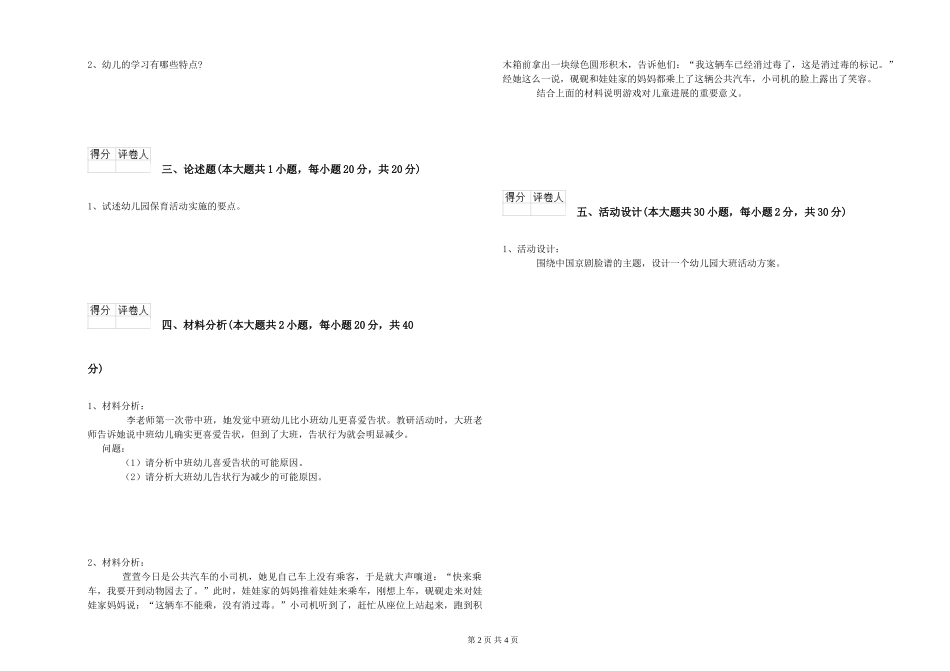 2024年上半年幼儿教师资格证《幼儿保教知识与能力》过关检测试题_第2页
