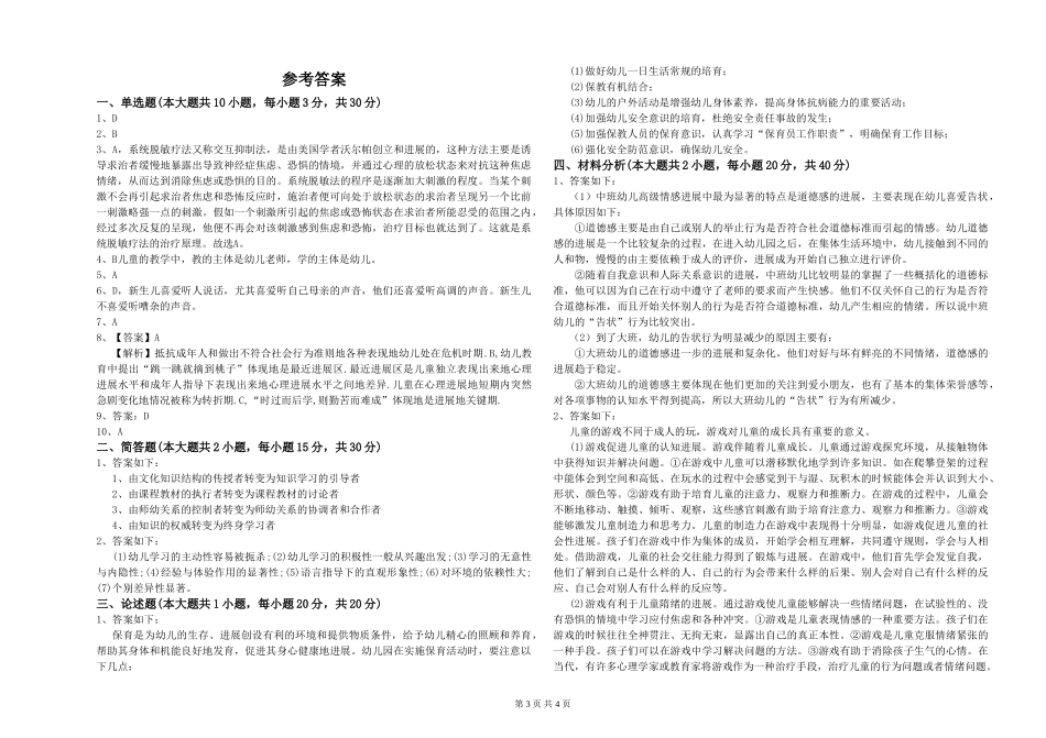2024年上半年幼儿教师资格证《幼儿保教知识与能力》过关检测试题_第3页