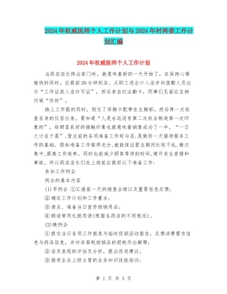 2024年权威医师个人工作计划与2024年村两委工作计划汇编