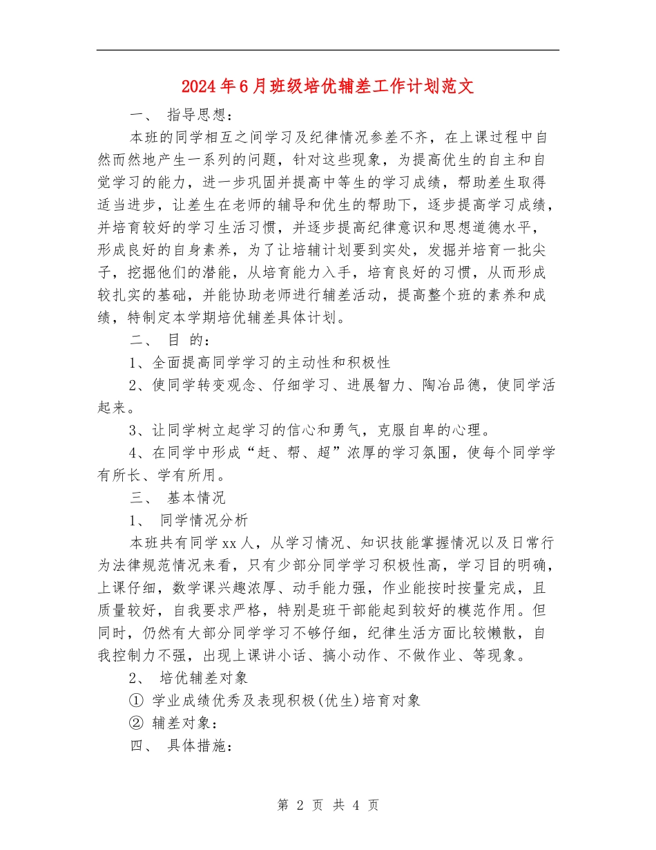 2024年6月班级培优辅差工作计划范文_第2页