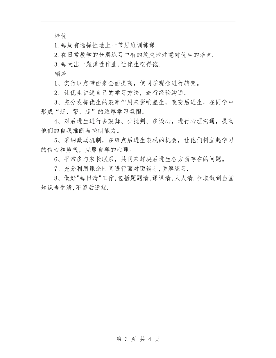 2024年6月班级培优辅差工作计划范文_第3页