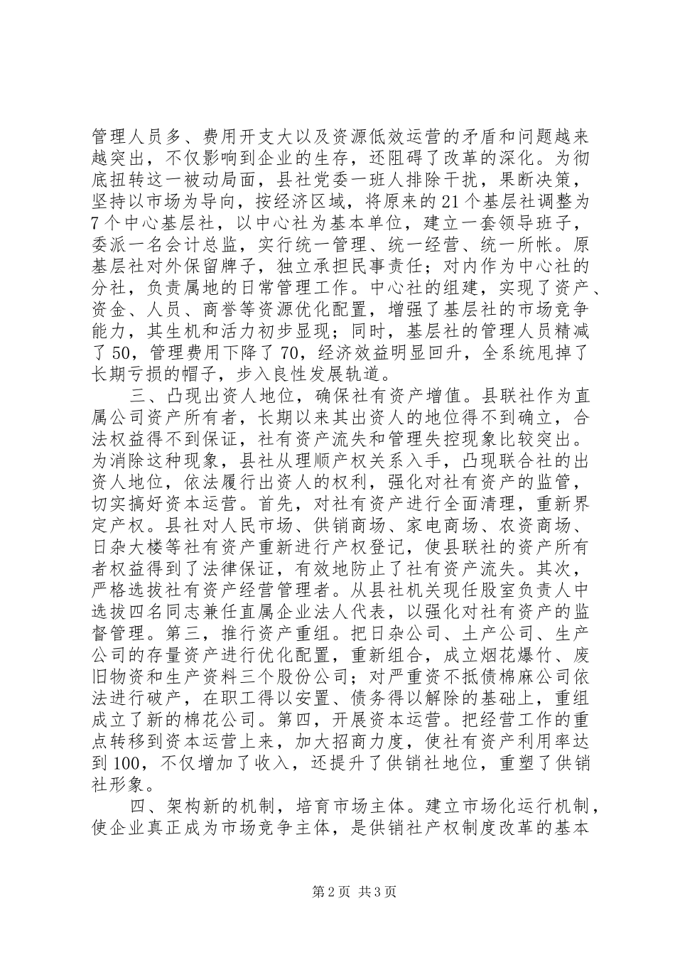 关于县供销社产权规章制度改革调查_第2页