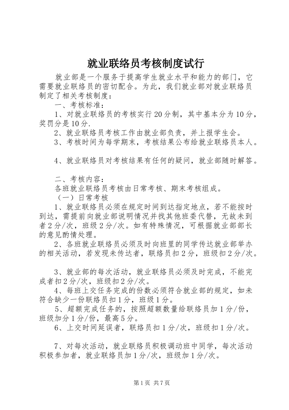 就业联络员考核规章制度试行_第1页