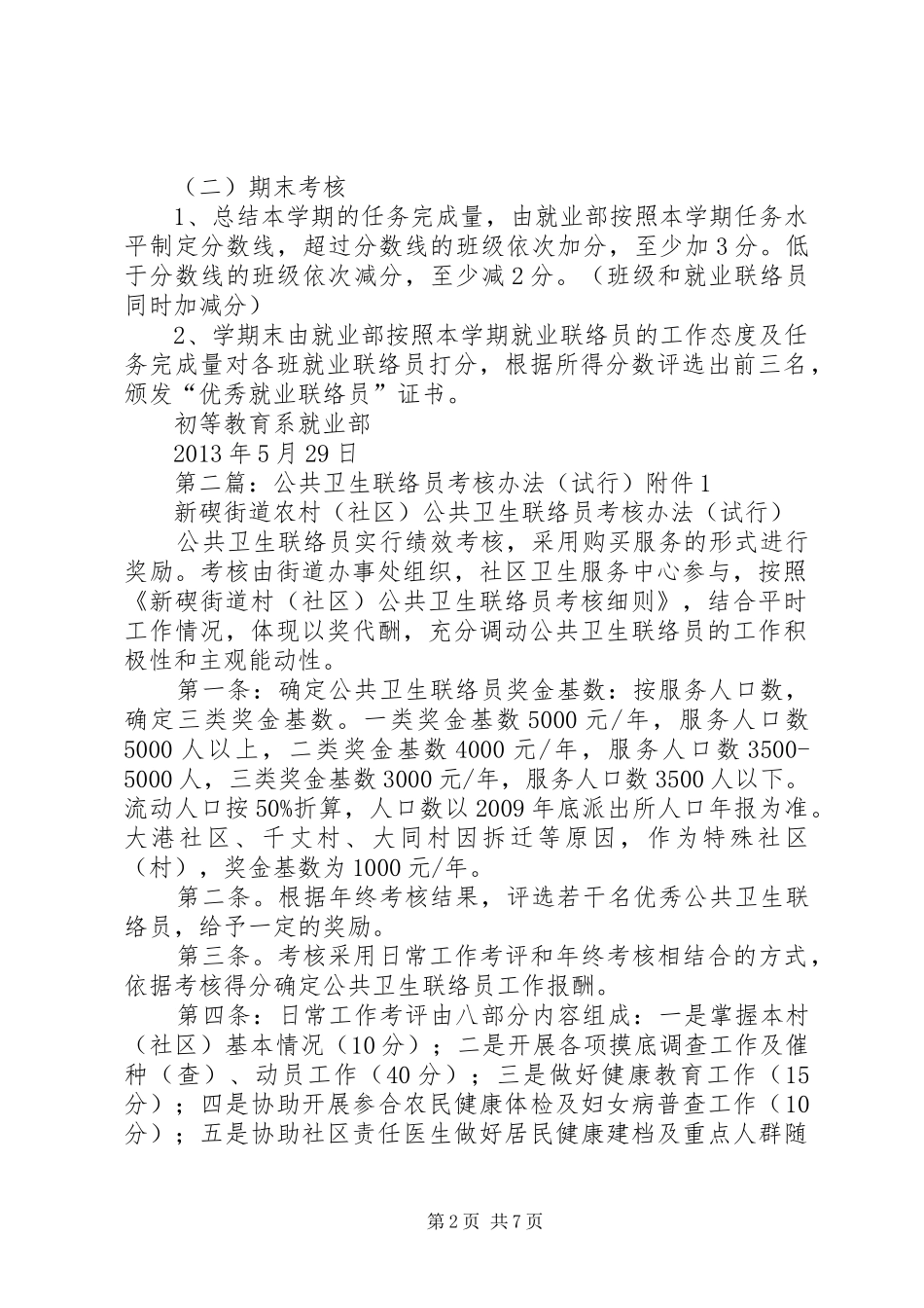 就业联络员考核规章制度试行_第2页