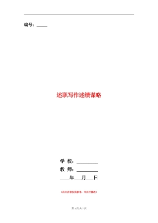 述职写作述绩谋略