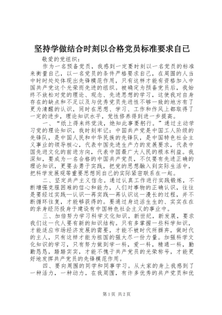 坚持学做结合时刻以合格党员标准要求自已 