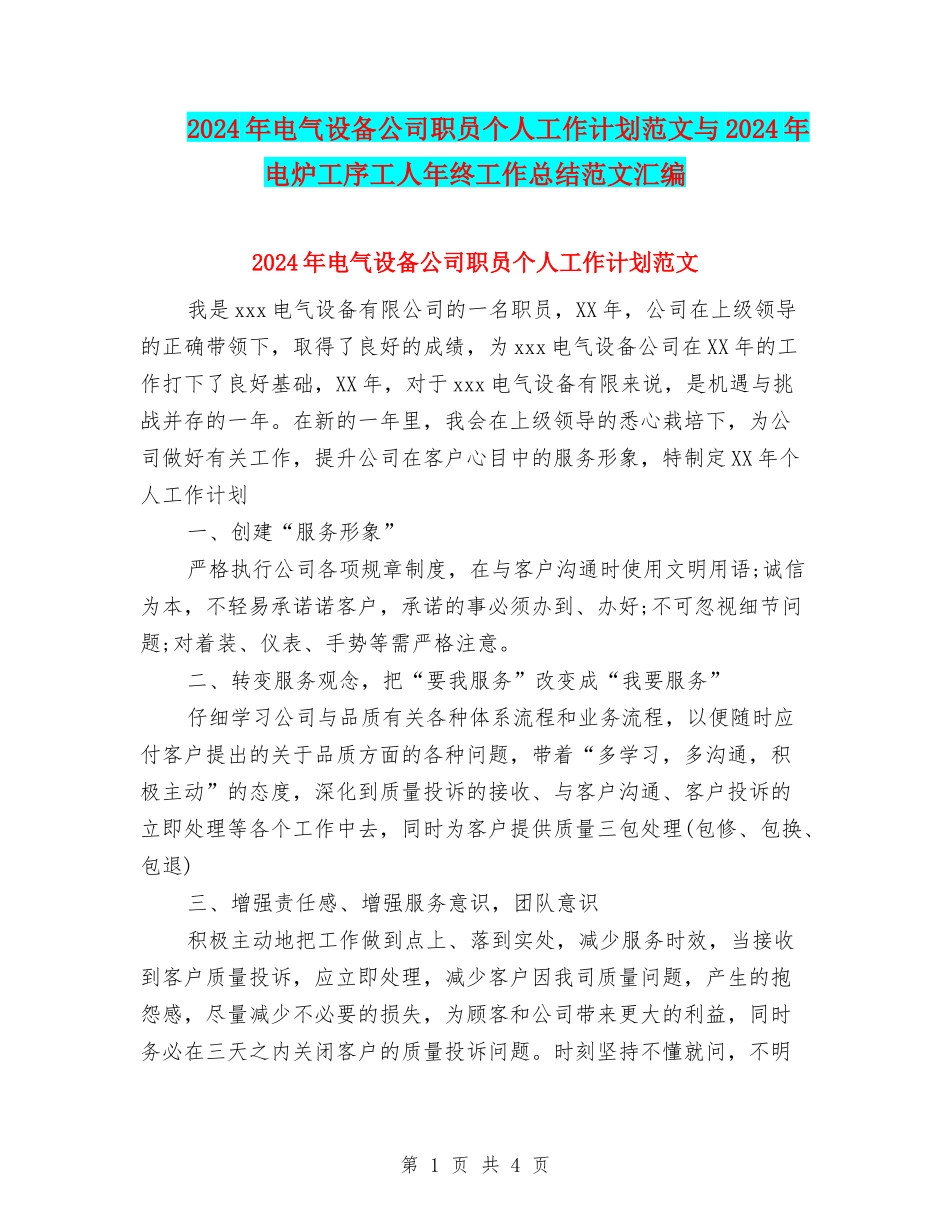 2024年电气设备公司职员个人工作计划范文与2024年电炉工序工人年终工作总结范文汇编_第1页