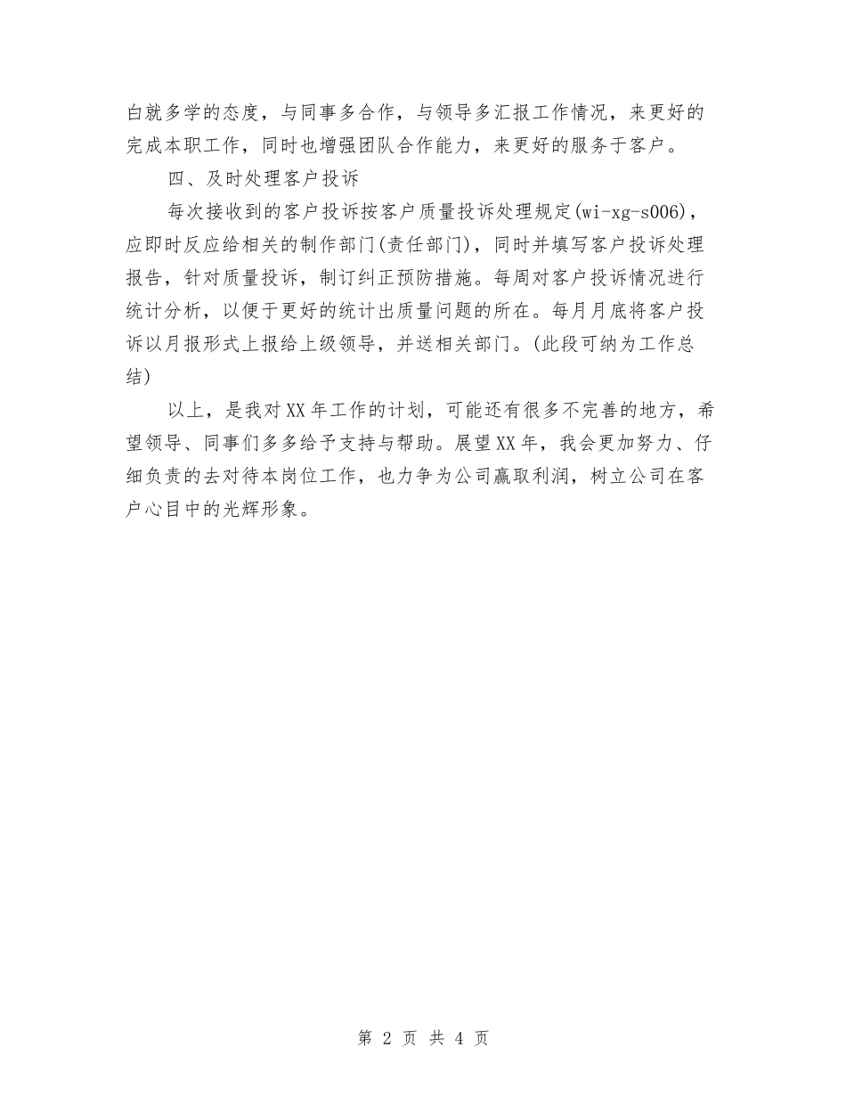 2024年电气设备公司职员个人工作计划范文与2024年电炉工序工人年终工作总结范文汇编_第2页