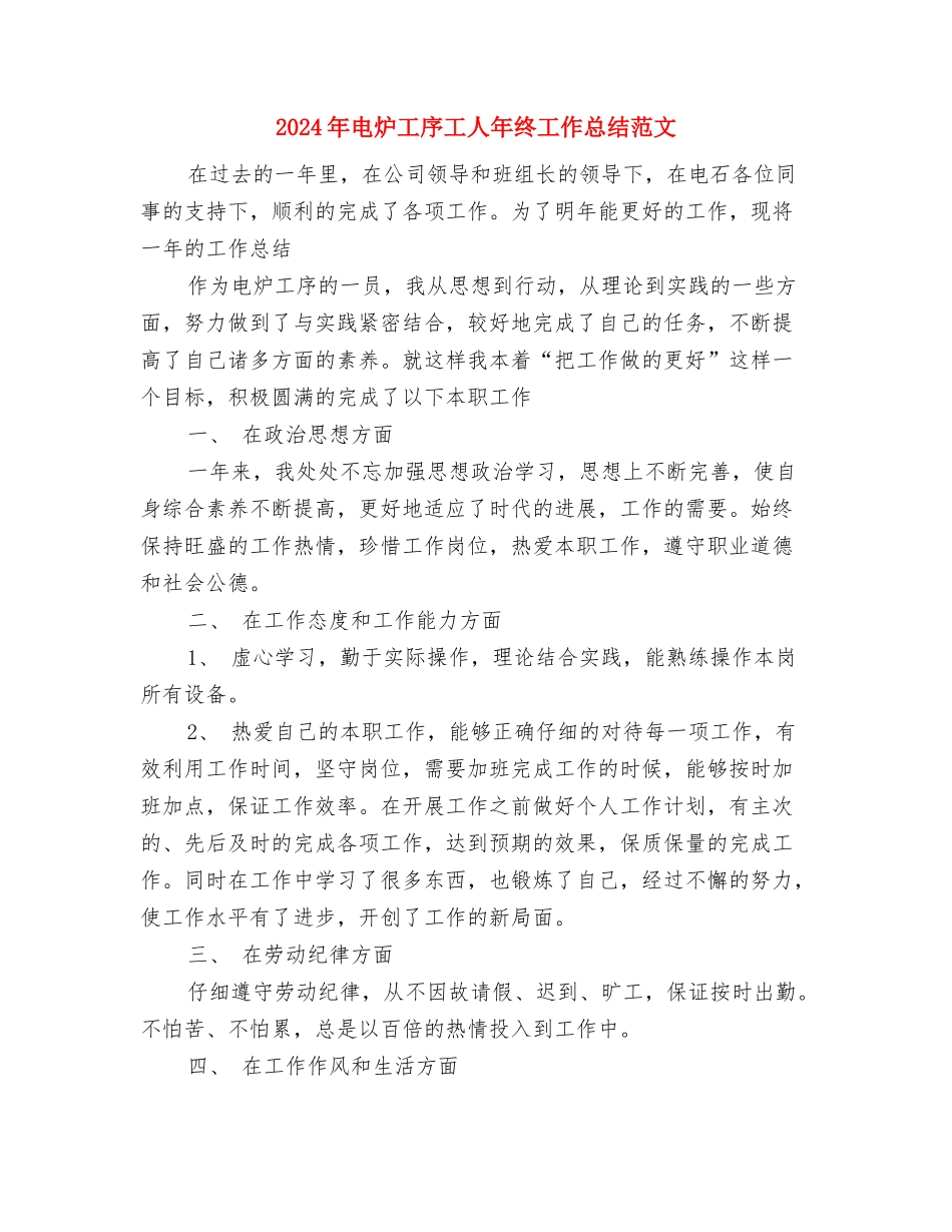 2024年电气设备公司职员个人工作计划范文与2024年电炉工序工人年终工作总结范文汇编_第3页