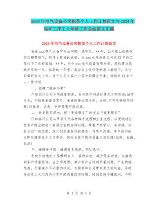 2024年电气设备公司职员个人工作计划范文与2024年电炉工序工人年终工作总结范文汇编